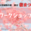 ワークショップのお知らせ