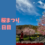 5月2日　桜まつり1日目
